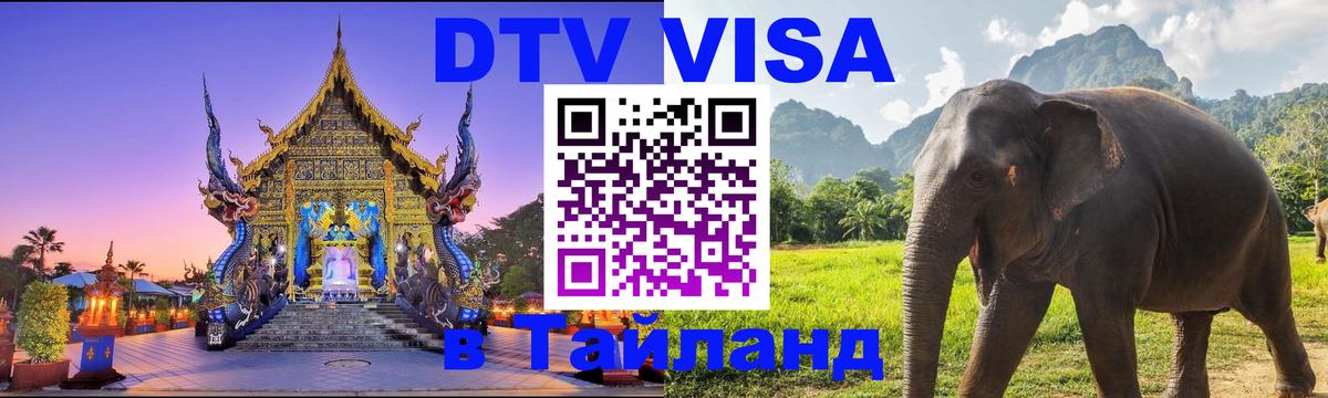 Destination Thailand Visa (DTV виза) 