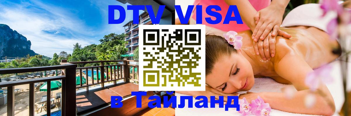 Электронная виза DTV в Тайланд 