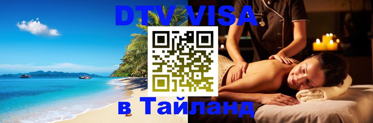 Стоимость и условия DTV визы — оформление в Таиланд под ключ - 21.11.2025 